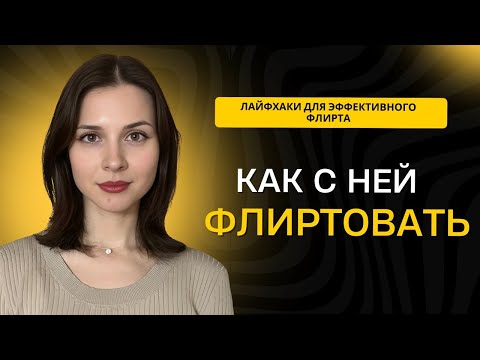 Видео: СЕКРЕТЫ ФЛИРТА