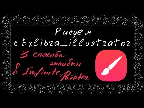 Видео: Фишечки и нюансы функции "заливка" в программе infinite painter