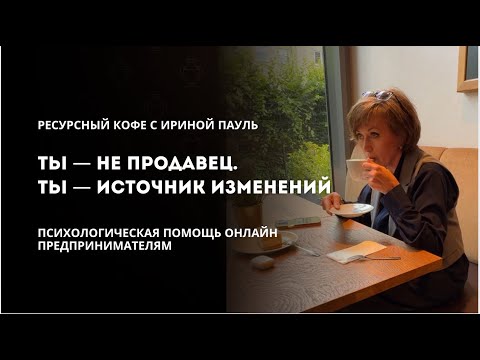 Видео: Ты — не продавец. Ты — источник изменений