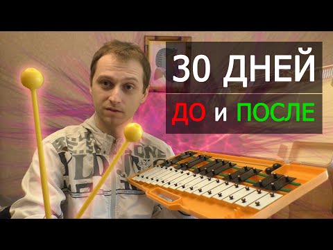 Видео: Учусь играть на КСИЛОФОНЕ (металлофон) за 30 ДНЕЙ. Полная версия)))