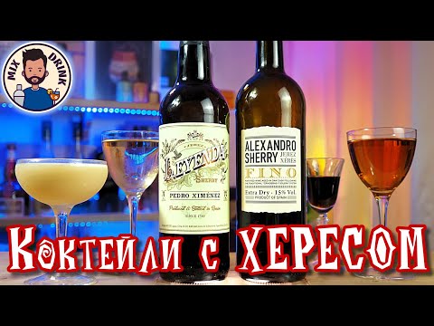 Видео: ХЕРЕСЫ от ФИНО до Педро Хименес коктейль | Sherry Pedro Ximénez & Fino cocktail