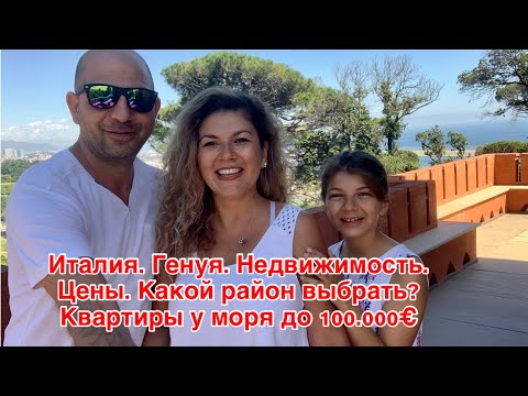 Видео: Италия. Генуя. Недвижимость.  Цены. Какой район выбрать? Квартиры у моря до 100.000€