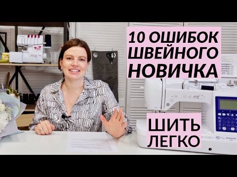 Видео: 10 ОШИБОК НОВИЧКА ПРИ ШИТЬЕ/ ШИТЬ ЛЕГКО