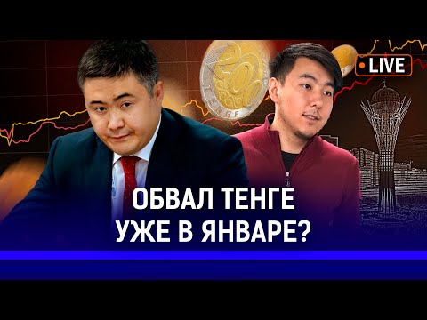 Видео: Что будет с тенге к Новому году? Почему экономика Казахстана в упадке?