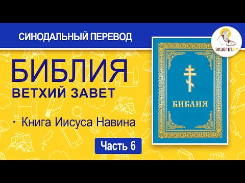 Видео: БИБЛИЯ. Ветхий Завет. Синодальный перевод. Часть 6.
