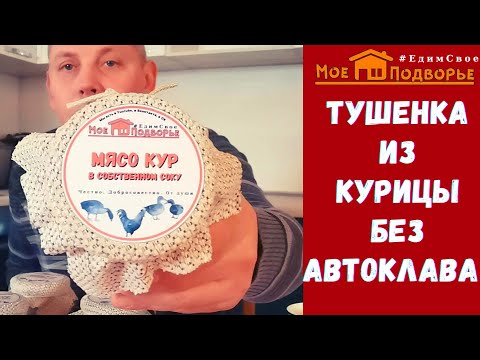 Видео: Как приготовить тушенку в кастрюле. "Мое Подворье"