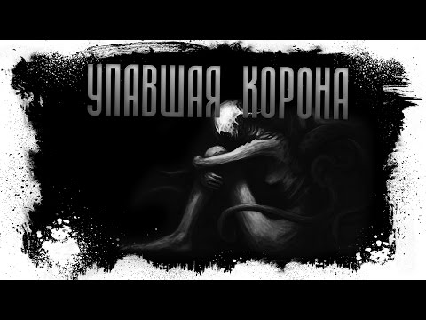 Видео: История на ночь. Упавшая корона.
