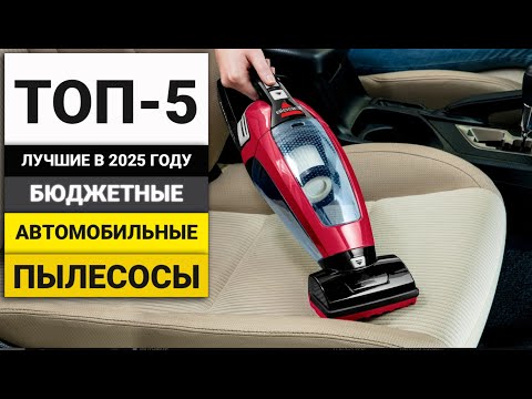 Видео: Лучшие бюджетные автомобильные пылесосы | ТОП-5 в 2025 году