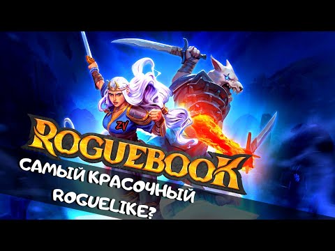 Видео: ИГРА ОТ СОЗДАТЕЛЯ MAGIC THE GATHERING С КРАСОЧНЫМ ГРАФОНОМ ➤ короткий обзор Roguebook от zombieVegas