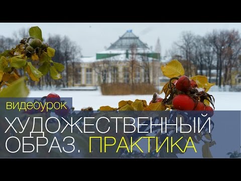 Видео: Практика создания художественного образа. Видео урок по фотографии 79