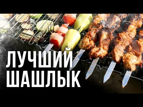Видео: Шашлык. Пожалуй, лучший шашлык в городе