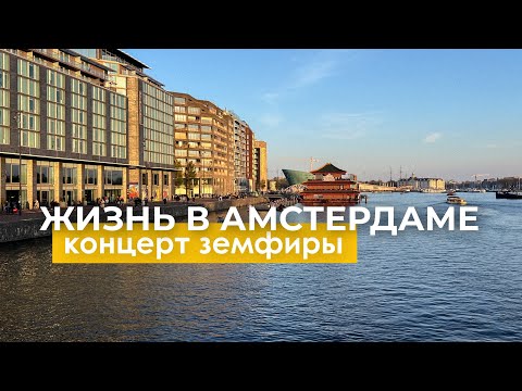 Видео: Амстердам: от концерта Земфиры до Королевского дворца | Личный влог и ностальгия |  Глазами экспата