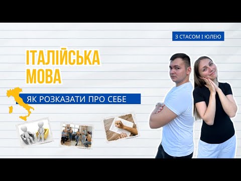 Видео: Італійська мова | Розповідь про себе італійською | Стас і Юля