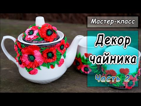 Видео: ДЕКОР ЧАЙНИКА ПОЛИМЕРНОЙ ГЛИНОЙ ❤ Мастер-класс ❤ Декор посуды полимерной глиной ❤ Полимерная глина