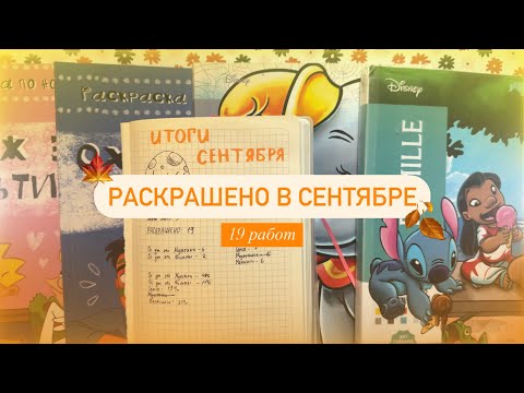 Видео: Раскрашено в сентябре II 19 работ