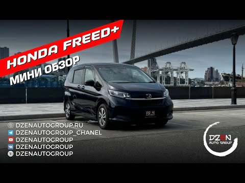 Видео: ЛУЧШИЙ МИНИВЭН ДЛЯ ГОРОДА - HONDA FREED