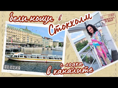 Видео: Из каналите на Стокхолм и белите нощи (Швеция) - Професия турист