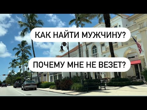 Видео: Как познакомиться с мужчиной? Со мной что- то не так? Почему он не женится?