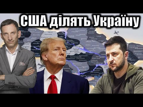 Видео: США ділять Україну | Віталій Портников