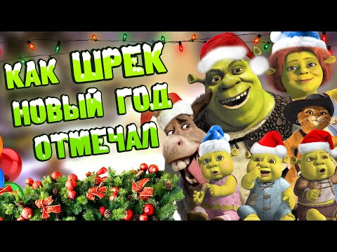 Видео: Как провел Новый год ШРЕК: Семейный вечер или бухич с друзьями. Переозвучка - @Tihiy.Or.official