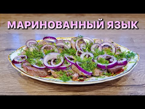 Видео: МАРИНОВАННЫЙ ЯЗЫК. САМАЯ ЛУЧШАЯ МЯСНАЯ ЗАКУСКА. Уникальный маринад. Eingelegte Zunge.