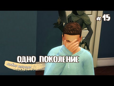 Видео: Эта семья проклята! // Одно поколение эп. 15 // челлендж симс 4