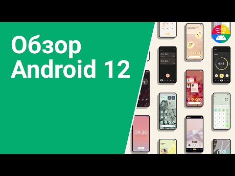 Видео: Подробный обзор Android 12 для разработчиков