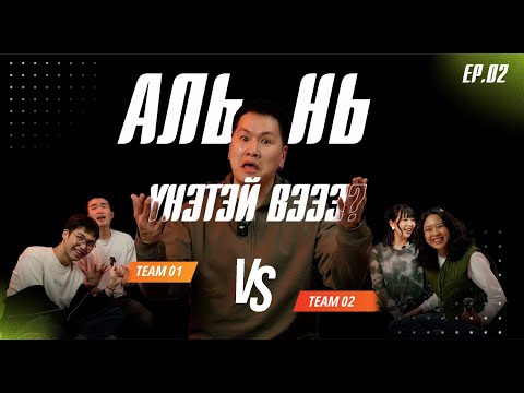 Видео: Аль нь үнэтэй вэ 🫣 |S1 E2|