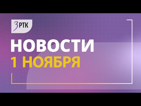 Видео: Новости Читы и Забайкалья - 1 ноября 2024 года