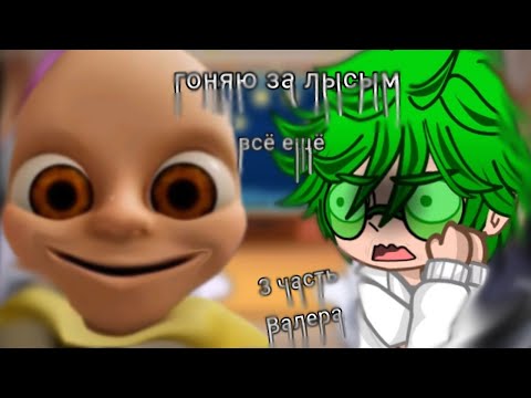 Видео: гоняю за лысым (всё ещё) сор что без обложки в этот раз загляни в описание^^