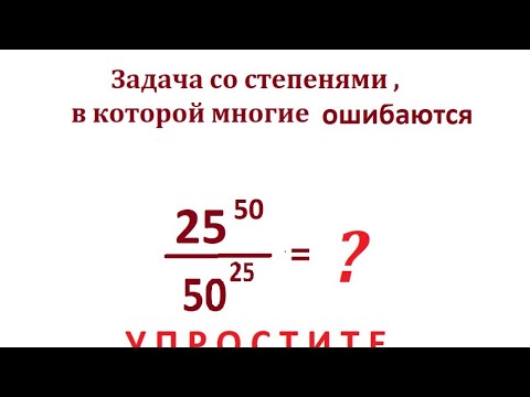 Видео: Упростите эту дробь со степенями: 25^50/50^25