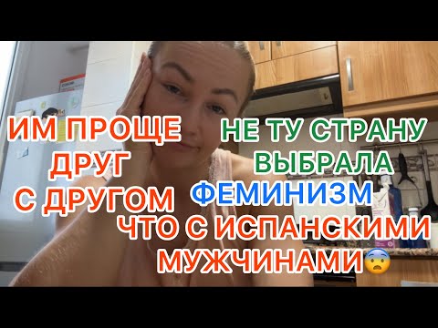 Видео: ЧТО С ИСПАНСКИМИ МУЖЧИНАМИ?!😨7.09.2025‼️ВЫБРАЛА НЕ ТУ СТРАНУ? ИМ ПРОЩЕ ДРУГ С ДРУГОМ. ФЕМИНИЗМ 