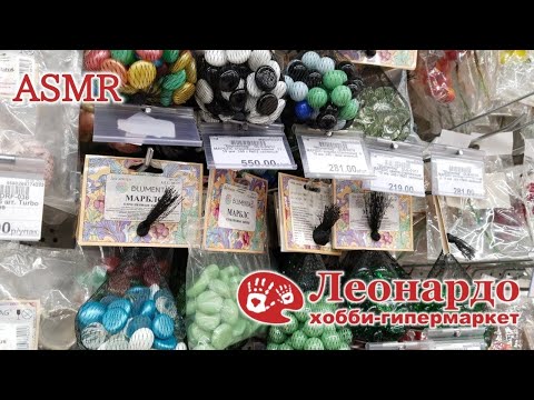 Видео: • ASMR in shop🌷• СБОРНИК АСМР в магазине "Леонардо" ✨ • Sounds and rustling•Звуки и шуршание•Lesya 🌿