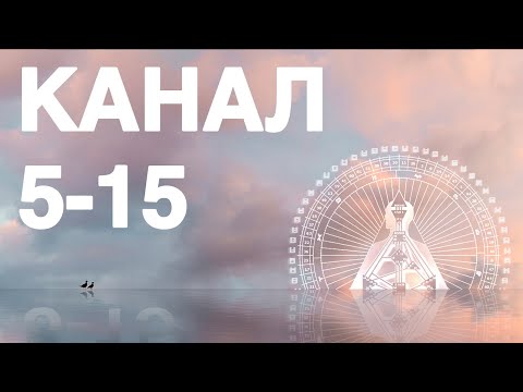 Видео: Канал 5-15 в дизайне человека