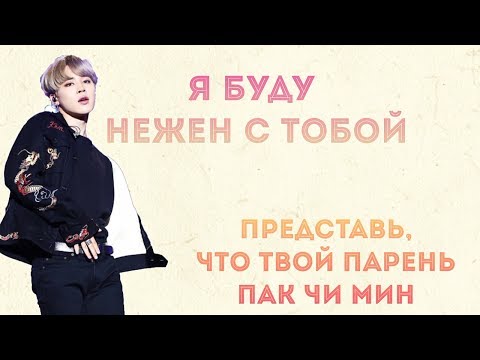 Видео: Представь, что твой парень Пак Чи Мин из  BTS *признание в любви*