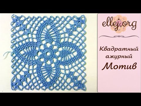 Видео: ♦ Красивый Ажурный Квадратный Мотив Крючком • ellej