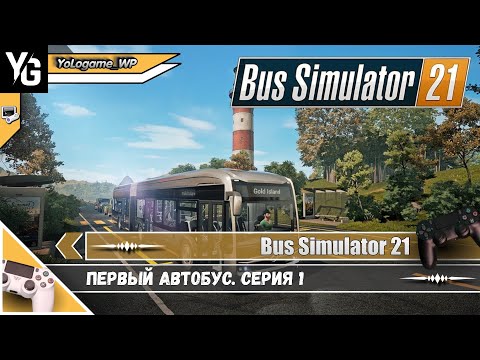 Видео: Bus Simulator 21 прохождение /// Первый автобус. Серия 1