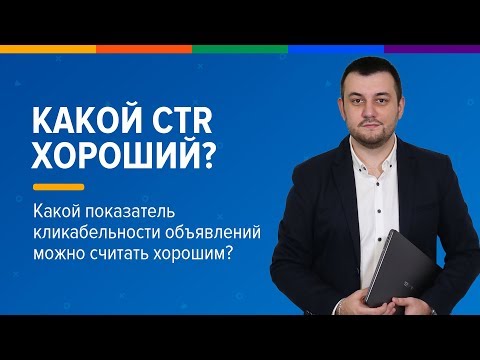 Видео: Какой CTR хорошой? Какой показатель кликабельности объявлений можно считать хорошим