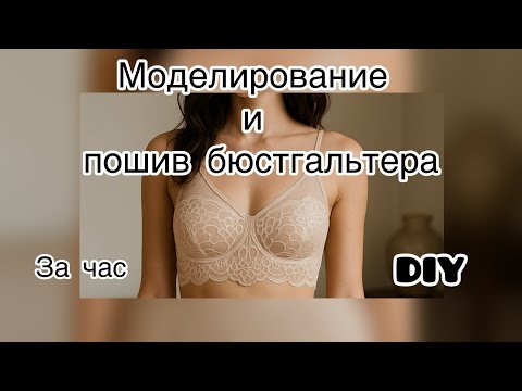 Видео: Моделирование и пошив каркасного бюстгальтера за час | МК | DIY