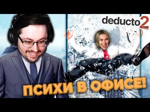 Видео: СУМАСШЕДШИЙ ОФИС! 😱 АМОГУСЫ СРЕДИ НАС?! ► Deducto 2