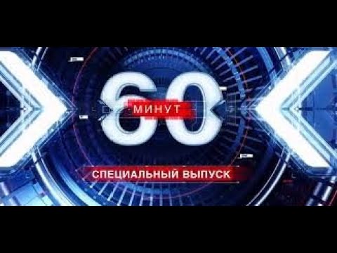 Видео: 💥60-минут от 9.09.2025 — последний выпуск, который взорвал эфир!