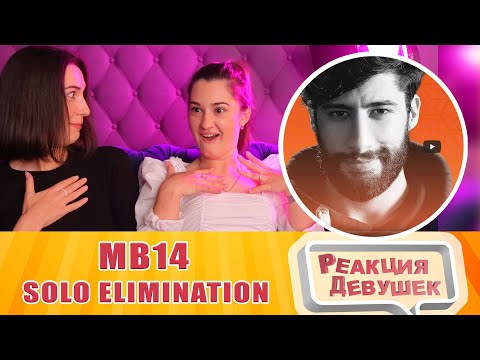 Видео: Реакция девушек - MB14 | Grand Beatbox Battle 2019 | Solo Elimination. Reaction