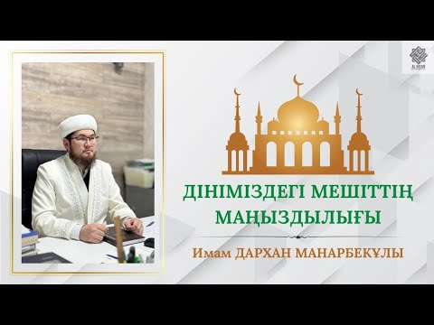 Видео: ДІНІМІЗДЕГІ МЕШІТТІҢ МАҢЫЗДЫЛЫҒЫ/ ИМАМ ДАРХАН МАНАРБЕКҰЛЫ. 