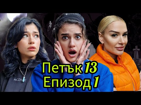 Видео: ПЕТЪК 13 - Епизод 1 🎃 НЕ ГЛЕДАЙ, АКО СИ САМ ВКЪЩИ! 😱