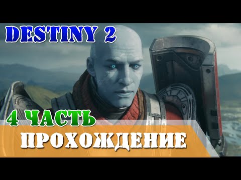 Видео: Прохождение финальная форма 4 часть Destiny 2