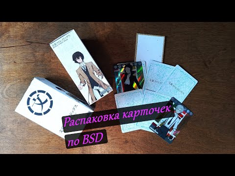Видео: Распаковка карточек Bungo Stray Dogs белые боксы