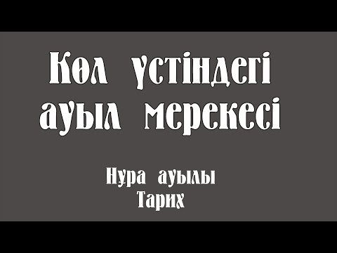 Видео: Көл үстіндегі ауыл мерекесі.  Нұра ауылы