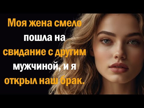Видео: Моя жена смело пошла на свидание с другим мужчиной, и я открыл наш брак.
