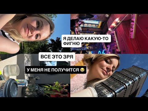 Видео: Если тебе кажется, что ВСЕ ЗРЯ