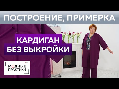 Видео: Модный кардиган без выкройки к брюкам палаццо №1. Построение, раскрой деталей, сметывание и примерка